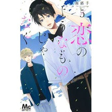 画像をギャラリービューアに読み込む, #南 塔子 著 #恋のようなものじゃなく 5 ミナミトウコ --- 恋のようなものじゃなく 5 (マーガレットコミックス) : Written by Toko Minami It's not like love 5 :9784088446875