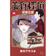 画像をギャラリービューアに読み込む, #東村アキコ 著 #美食探偵明智五郎 10 ヒガシムラアキコ 集英社 美食探偵 明智五郎 10 (マーガレットコミックス) : Written by Akiko Higashimura Gourmet Detective Goro Akechi 10 :9784088446967