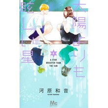 Load image into Gallery viewer, #KazuneKawahara #AStarBrighterThanTheSun 4 Kawahara Kazune --- A Star Brighter Than The Sun 4 (Margaret Comics) : Written by Kazune Kawahara A star brighter than the sun 4 :9784088446981