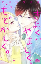 画像をギャラリービューアに読み込む, #アリハラナオ #きよく、やましく、もどかしく。5 :9784088447087