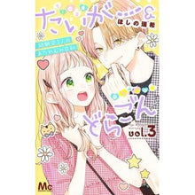 画像をギャラリービューアに読み込む, #ほしの瑞希 #たいがー&どらごん 3 ホシノミズキ 集英社 たいがー&どらごん 3 (マーガレットコミックス) : Mizuki Hoshino Taiga \u0026 Dragon 3 :9784088447353