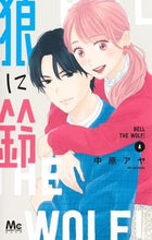 画像をギャラリービューアに読み込む, 狼に鈴 4 中原アヤ ナカハラアヤ 集英社 :9784088447438
