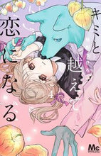 画像をギャラリービューアに読み込む, キミと越えて恋になる 4 柚樹ちひろ ユズキチヒロ 集英社 :9784088447452