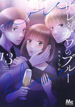 画像をギャラリービューアに読み込む, #セモトちか #サレタガワのブルー13
