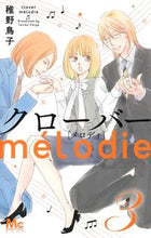 画像をギャラリービューアに読み込む, #稚野鳥子 #クローバーmelodie3
