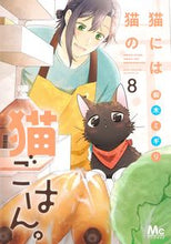 画像をギャラリービューアに読み込む, 猫には猫の猫ごはん。 8 御木ミギリ ミキミギリ 集英社 :9784088447803