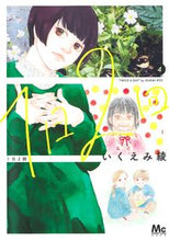 画像をギャラリービューアに読み込む, 1日2回 4 いくえみ綾 イクエミリヨウ 集英社 :9784088447841