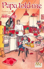 画像をギャラリービューアに読み込む, #榛野なな恵 #PapatoldmeCoco11 :9784088447919