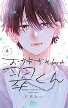 画像をギャラリービューアに読み込む, #目黒あむ #お姉ちゃんの翠くん4 :9784088447971