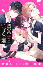 画像をギャラリービューアに読み込む, #佐藤ざくり #四畳半のいばら姫1 :9784088448039
