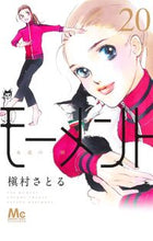 画像をギャラリービューアに読み込む, #槇村さとる #モーメント永遠の一瞬20 :9784088448718