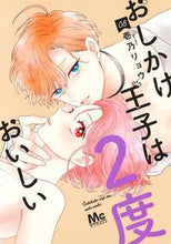 画像をギャラリービューアに読み込む, おしかけ王子は2度おいしい 8 壱乃リョウ イチノリヨウ --- :9784088448978