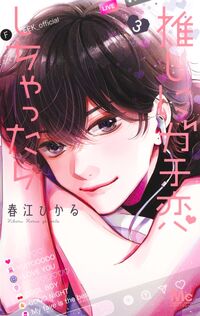 推しにガチ恋しちゃったら 3 春江ひかる ハルエヒカル 集英社 :9784088448992