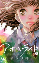 画像をギャラリービューアに読み込む, アオハライド 7 咲坂 伊緒 著 サキサカイオ 集英社 集英社 :9784088450285