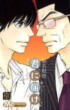 Load image into Gallery viewer, 君に届け 20 椎名 軽穂 著 シイナカルホ 集英社 集英社 :9784088451145
