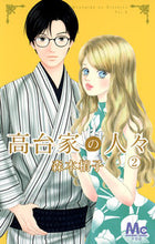 画像をギャラリービューアに読み込む, #森本梢子 #高台家の人々2# 9784088452210