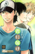 Load image into Gallery viewer, 君に届け 22 椎名 軽穂 著 シイナカルホ 集英社 集英社 :9784088452616