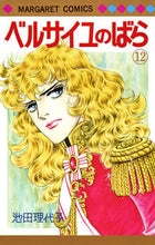 画像をギャラリービューアに読み込む, #池田理代子 #ベルサイユのばら12