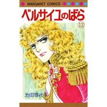 画像をギャラリービューアに読み込む, ベルサイユのばら 12 Riyoko Ikeda