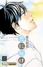 画像をギャラリービューアに読み込む, 君に届け 24 椎名 軽穂 著 シイナカルホ 集英社 集英社 :9784088454184