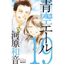Load image into Gallery viewer, 青空エール 19