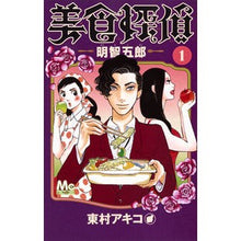 画像をギャラリービューアに読み込む, 美食探偵 明智五郎 1