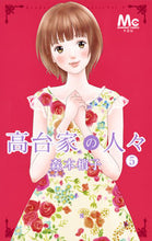 画像をギャラリービューアに読み込む, #森本梢子 #高台家の人々5# 9784088455860