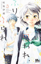 画像をギャラリービューアに読み込む, 思い、思われ、ふり、ふられ 3 咲坂 伊緒 著 サキサカイオ 集英社 集英社 :9784088455969
