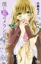 画像をギャラリービューアに読み込む, #小森みっこ #僕に花のメランコリー3