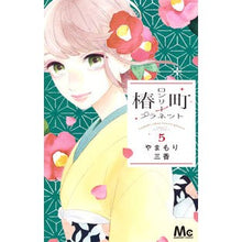 画像をギャラリービューアに読み込む, 椿町ロンリープラネット 5