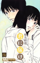 画像をギャラリービューアに読み込む, 君に届け 27 椎名 軽穂 著 シイナカルホ --- 集英社 :9784088456362