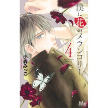 画像をギャラリービューアに読み込む, 僕に花のメランコリー 4 Komorimitsuko Boku ni Hana no Melancholy 4