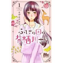 画像をギャラリービューアに読み込む, ふしぎの国の有栖川さん 1 Akira Ozaki Mr. Arisugawa from Wonderland 1