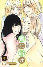 画像をギャラリービューアに読み込む, 君に届け 28 椎名 軽穂 著 シイナカルホ --- 集英社 :9784088457185