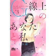 画像をギャラリービューアに読み込む, G線上のあなたと私 3 Aya Ikuemi