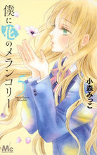 画像をギャラリービューアに読み込む, #小森みっこ #僕に花のメランコリー5
