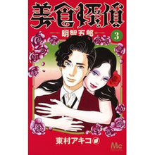 Load image into Gallery viewer, 美食探偵 明智五郎 3