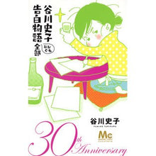 Load image into Gallery viewer, 谷川史子 告白物語おおむね全部 30th
