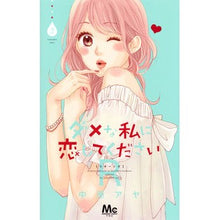 画像をギャラリービューアに読み込む, ダメな私に恋してくださいR 2 Aya Nakahara