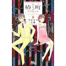 画像をギャラリービューアに読み込む, #やまもり 三香 著 #椿町ロンリープラネット 9 ヤマモリミカ 集英社 椿町ロンリープラネット 9 (マーガレットコミックス) : Written by Mika Yamamori Tsubaki Town Lonely Planet 9 :9784088458502