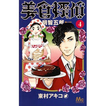 Load image into Gallery viewer, 美食探偵 明智五郎 4