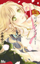 画像をギャラリービューアに読み込む, #小森みっこ #僕に花のメランコリー7