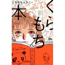 画像をギャラリービューアに読み込む, くらもち本~くらもちふさこ公式アンソロジ anthology