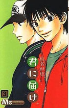画像をギャラリービューアに読み込む, #椎名軽穂 #君に届け3# 9784088461342 :9784088461342