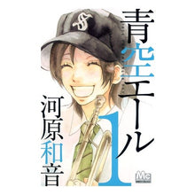 Load image into Gallery viewer, 青空エール 1