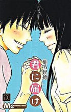 画像をギャラリービューアに読み込む, 君に届け 10 椎名 軽穂 著 シイナカルホ 集英社 集英社 :9784088464817