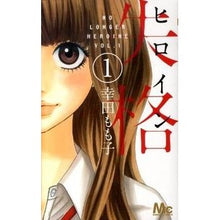 画像をギャラリービューアに読み込む, ヒロイン失格 1 Momoko Koda