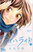 画像をギャラリービューアに読み込む, アオハライド 1 咲坂 伊緒 著 サキサカイオ 集英社 集英社 :9784088466477