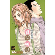 画像をギャラリービューアに読み込む, 君に届け 15