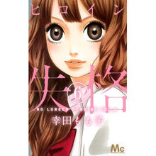 画像をギャラリービューアに読み込む, ヒロイン失格 6 Momoko Koda